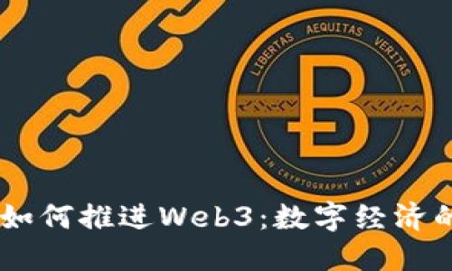 日本首相如何推进Web3：数字经济的未来展望