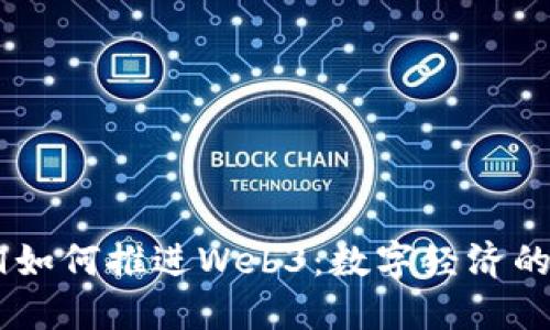 日本首相如何推进Web3：数字经济的未来展望
