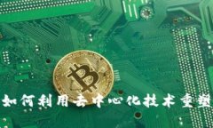 探索Web3：如何利用去中心化技术重塑互联网未来