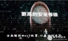 全面解析Web3配置：从基础到进阶