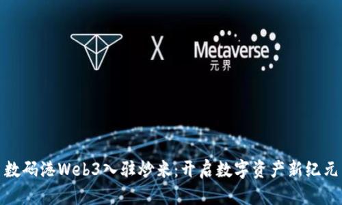 数码港Web3入驻炒米：开启数字资产新纪元