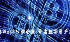 数码港Web3入驻炒米：开启数字资产新纪元