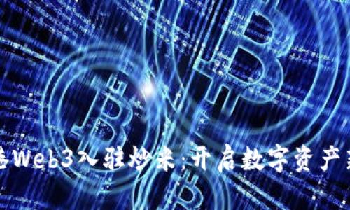 数码港Web3入驻炒米：开启数字资产新纪元