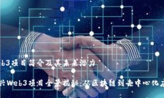 Web3项目简介及其未来潜力新兴Web3项目全景揭秘：