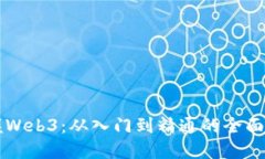 掌握Web3：从入门到精通的全面指南