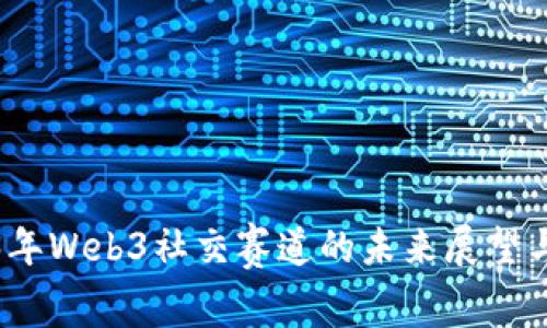 2023年Web3社交赛道的未来展望与挑战
