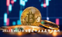 2023年Web3社交赛道的未来展望与挑战