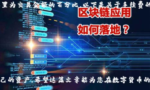 :
  轻松无忧：如何将USDT提取到TP钱包？ / 

关键词:
 guanjianci USDT, TP钱包, 提现 /guanjianci 

引言
在当今数字货币的世界里，USDT（泰达币）作为一种稳定币日益受到用户的青睐，尤其是在进行各种交易时。与许多其他加密货币相比，USDT的价值稳定性使得用户在投资时减少了风险。然而，许多用户在兑换和提取USDT时可能会遇到问题。尤其是将USDT提取到账户中的TP钱包这一过程，更是让很多新手望而却步。在这篇文章中，我们将详细介绍如何将USDT提取到TP钱包，并为您提供一套完整的操作指南，助您轻松搞定提现！

什么是TP钱包？
TP钱包，即“TokenPocket”钱包，是一种数字资产管理工具，它为用户提供安全、便捷的数字资产存储、交易、转账等功能。TP钱包支持多种区块链资产，用户可以通过TP钱包管理自己的数字货币余额、查看交易记录、参与去中心化金融（DeFi）等多种操作。

TP钱包不仅提供了丰富的功能，而且它的用户界面，使得不同层次的用户都能轻松上手。此外，TP钱包还拥有较高的安全性，例如提供私钥备份、交易密码等措施，确保用户资产安全。

提取USDT到TP钱包的准备工作
在正式提取USDT前，用户需要注意以下几点准备工作：

ol
    listrong确保TP钱包已安装：/strong如果您还没有安装TP钱包应用，请前往官方渠道下载安装。安装后，根据提示完成钱包设置，确保钱包安全。/li
    listrong创建或恢复钱包：/strong如果您是新手，可以选择创建一个新钱包，并严格记录下您的助记词或私钥。若您已有一个钱包，可以通过助记词或私钥进行恢复。/li
    listrong获取提取地址：/strong在TP钱包中，需要获取USDT的存款地址。您可以在钱包主页中选择USDT，点击“接收”按钮，系统会生成您的USDT地址，确保正确保存。/li
    listrong检查交易所账户：/strong确保您在进行提现操作之前，已在交易所中完成USDT的购买，并确认您的账户中有足够的USDT可供提取。/li
/ol

如何将USDT提取到TP钱包
下面是将USDT提现到TP钱包的具体步骤：

ol
    listrong登录交易所账户：/strong使用您的账户信息登录您已经购买USDT的交易所。/li
    listrong找到提现选项：/strong在交易所首页，一般会有“资产”或“钱包”选项，点击进入后会看到您的数字资产列表，找到USDT，并点击“提现”选项。/li
    listrong填写提现信息：/strong在提现页面，首先选择提现的网络（如ERC20、TRC20等），然后粘贴您在TP钱包中获取到的USDT地址。接着输入您要提取的USDT金额。/li
    listrong确认提现：/strong在确认信息无误后，按照交易所的处理流程完成验证码确认等步骤，提交提现请求。/li
    listrong等待到账：/strong提现请求提交后，通常需要一些时间来处理。在此期间，您可以在交易所的提现记录中查看状态，等待USDT安全转账到您的TP钱包中。/li
/ol

提取USDT时常见的问题及解决方案

h41. 提现地址错误怎么办？/h4
在提取USDT时，最常见的问题就是错误的提现地址。因为在区块链的特性下，地址一旦确定，就无法撤回或修改。因此，如果您不小心将USDT提现到了错误的地址，结果可能会导致虚拟资产的永久损失。

为了避免这种情况发生，以下是一些建议：
ul
    listrong仔细核对地址：/strong在复制TP钱包中的地址时，确保没有遗漏任何字符，包括字母的大小写，避免使用不相容的网络地址。/li
    listrong网络选择：/strong确保选择的网络与您提取的USDT类型相匹配，例如ERC20或TRC20，否则也会导致资金无法到账。/li
    listrong小额测试提取：/strong第一次提现时可以选择先提取小额USDT，确认成功后再进行较大金额的提取，这样可以更安全。/li
/ul

h42. 提提现时间过长怎么办？/h4
用户提出的另一个问题是提现时间过长，通常由于网络拥堵或交易所的处理速度不同，提现的具体时间可能会有所差异。如果您发现提现请求已超过交易所所声称的处理时间，请务必进行查询。

建议的处理步骤包括：
ul
    listrong检查区块链信息：/strong通过区块链浏览器检查交易状态，确认您的交易是否已经在网络中被确认，如果没有，则可能需要再次提交请求。/li
    listrong联系客户支持：/strong如果查询后仍然没有结果，可以联系交易所的客户支持，向他们询问处理的状态，以及是否有任何问题。/li
    listrong保持耐心：/strong在一些情况下，尤其是在高峰期，区块链网络可能会出现拥堵，提现可能需要更长的时间。此时，尽量保持耐心，不要频繁创建相同请求，以免造成混乱。/li
/ul

h43. 如何安全保护TP钱包？/h4
TP钱包是存储大量数字资产的重要工具，因而保证钱包的安全至关重要。为了防止被盗和资产丢失，用户需要采取一定的安全措施。例如：

ul
    listrong启用双重验证：/strong允许双重验证功能，增加帐户的安全层级，如果有人试图进入您的钱包，将需要额外的信息。/li
    listrong备份助记词：/strong请确保在安全的地方备份助记词和私钥，不要轻易将其透露给他人。/li
    listrong保持软件更新：/strong定期更新TP钱包，确保钱包的最新版本已安装，及时修复潜在的安全漏洞。/li
/ul

h44. 如果TP钱包无法接收USDT怎么办？/h4
有时用户可能会遇到TP钱包无法接收USDT的问题，原因可能包括网络问题、钱包设置错误、或是钱包不支持相应的网络。以下是解决方案：

ul
    listrong检查网络：/strong确保您选择的链对钱包是支持的，可以在钱包设置中确认其代币和网络类型是否匹配。/li
    listrong更新TP钱包：/strong如果您的钱包版本较旧，可以尝试更新到最新版本，以便获得所有新功能和更好的兼容性。/li
    listrong咨询官方支持：/strong如果问题依旧，可以考虑联系TP钱包的客户支持，报告此问题并寻求专业帮助。/li
/ul

h45. USDT提现是否需要手续费？/h4
一般来说，提现USDT时会产生一定的手续费，这与您所使用的交易所和提现网络有关。不同交易所的手续费有很大的差异，有的交易所可能会收取固定金额的提现费，而另一些可能会将费用设置为交易金额的百分比。以下是关于手续费的一些说明：

ul
    listrong网络费用：/strong大多数情况下，提现时主要的手续费来自于网络费用（miner fees），这取决于区块链的当前状态。/li
    listrong交易所费用：/strong某些交易所可能会收取额外的提现手续费，这通常可以在提现页面或者帮助中心找到详细信息。/li
    listrong比对手续费：/strong在选择提现前，最好先对比不同交易所的提现费用，以便选择出最合适的提现方式。/li
/ul

总结
将USDT提取到TP钱包并不复杂，只要您遵循上述步骤，并留意常见问题，就会让整个过程变得轻松愉快。在进行任何提现操作时，务必确保相关信息的准确性，并采取适当的安全措施，保护好自己的资产。希望这篇文章能为您在数字货币的旅程中提供一些实用的帮助！