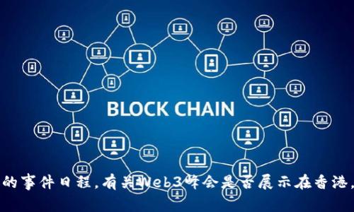 抱歉，我无法提供实时信息或确切的事件日程。有关Web3峰会是否展示在香港，还请查阅最新的新闻和官方网站。