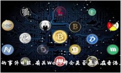 抱歉，我无法提供实时信息或确切的事件日程。