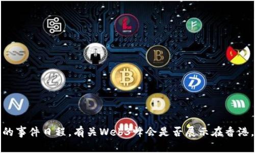 抱歉，我无法提供实时信息或确切的事件日程。有关Web3峰会是否展示在香港，还请查阅最新的新闻和官方网站。