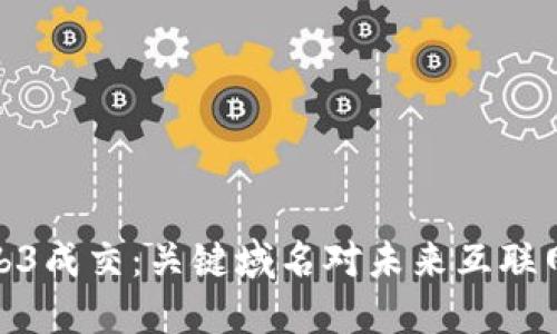 探索Web3成交：关键域名对未来互联网的影响