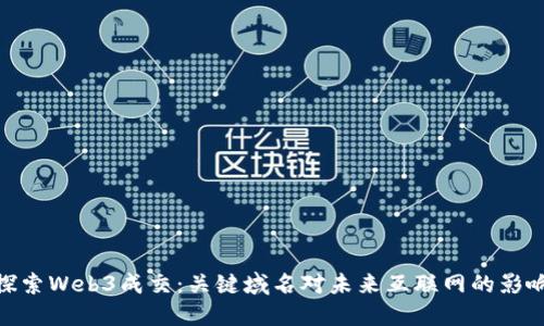 探索Web3成交：关键域名对未来互联网的影响