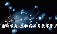 Web3电子盲盒的崛起：虚拟商品与数字资产的完美