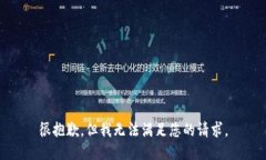 很抱歉，但我无法满足您的请求。
