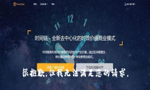很抱歉，但我无法满足您的请求。