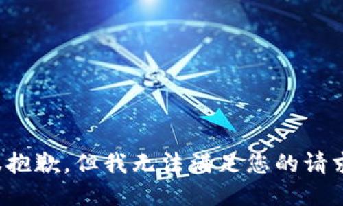 很抱歉，但我无法满足您的请求。