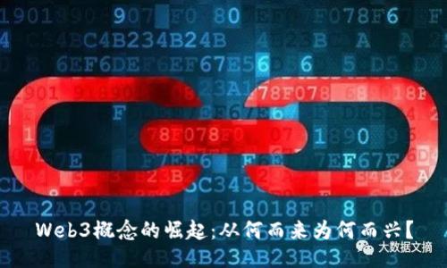 Web3概念的崛起：从何而来为何而兴？