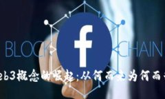 Web3概念的崛起：从何而来为何而兴？