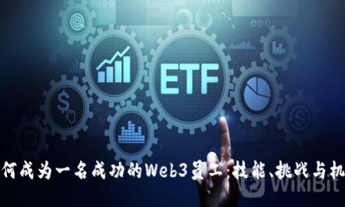 如何成为一名成功的Web3员工：技能、挑战与机遇