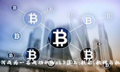 如何成为一名成功的Web3员工：技能、挑战与机遇