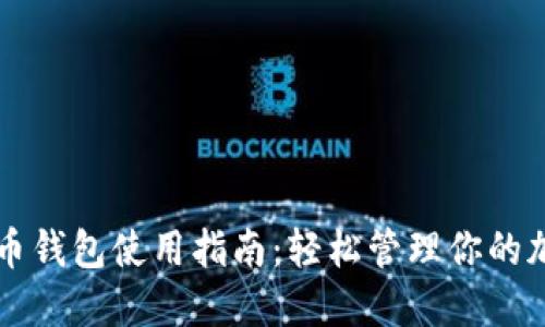新比特币钱包使用指南：轻松管理你的加密资产