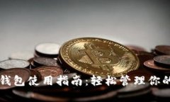 新比特币钱包使用指南：轻松管理你的加密资产