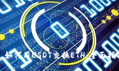 : 如何用USDT交换ETH：全面指南