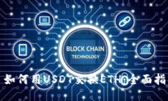 : 如何用USDT交换ETH：全面指南