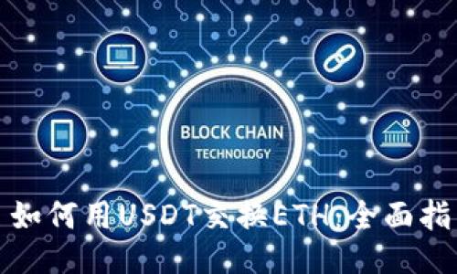 : 如何用USDT交换ETH：全面指南