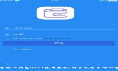 全面掌握TP钱包USDT使用教程：新手到高手的必备