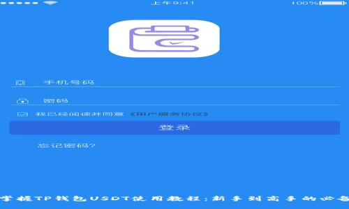 全面掌握TP钱包USDT使用教程：新手到高手的必备指南
