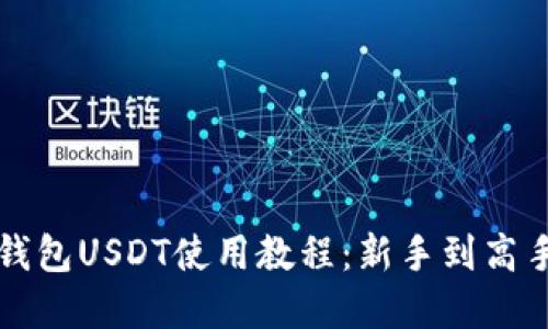 全面掌握TP钱包USDT使用教程：新手到高手的必备指南