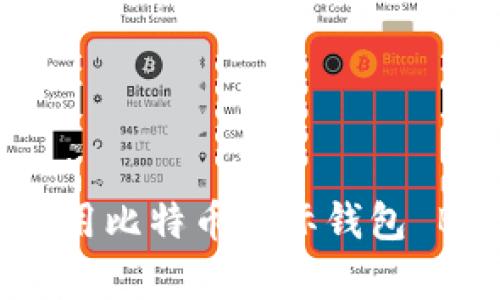 如何安全有效地使用比特币国际钱包 Block2015 的指南