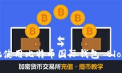 如何安全有效地使用比特币国际钱包 Block2015 的指