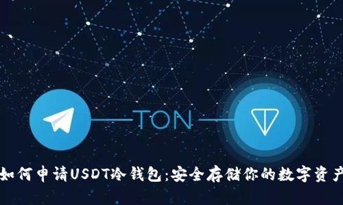 如何申请USDT冷钱包：安全存储你的数字资产