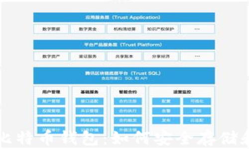 
全面解析暗网比特币钱包：如何安全存储和管理隐私资产