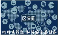 全面解析暗网比特币钱包：如何安全存储和管理