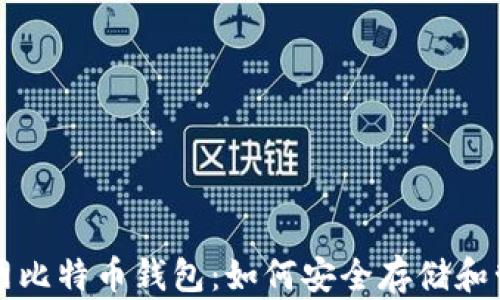 
全面解析暗网比特币钱包：如何安全存储和管理隐私资产