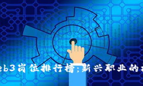 2023年Web3岗位排行榜：新兴职业的机遇与挑战