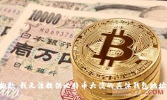 抱歉，我无法提供比特币大佬的具体钱包地址。