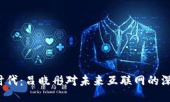 Web3时代：吕晓彤对未来互联网的深刻洞见