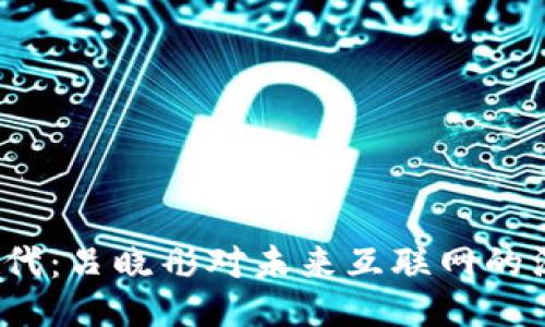 Web3时代：吕晓彤对未来互联网的深刻洞见