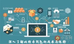 深入了解比特币钱包的成本与选择