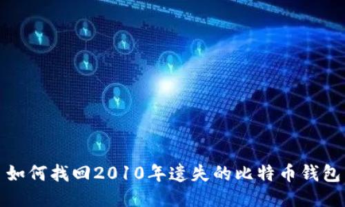如何找回2010年遗失的比特币钱包