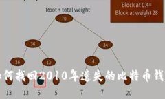 如何找回2010年遗失的比特币钱包