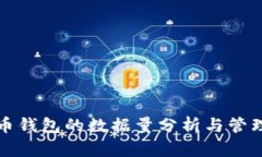 比特币钱包的数据量分析与管理策略