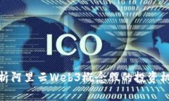 : 深度解析阿里云Web3概念股的投资机会及前景