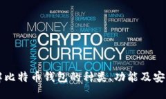 了解比特币钱包的种类、功能及安全性