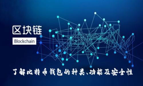 了解比特币钱包的种类、功能及安全性